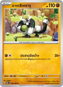 Kaart นาเกสึเคซารุ uit สเตลลาร์สายฟ้าฟาด, nummer 108/182