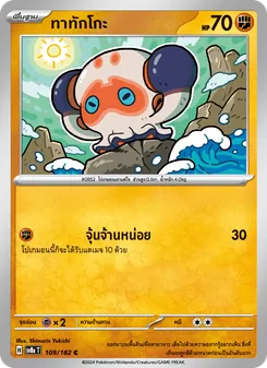 Kaart ทาทักโกะ uit สเตลลาร์สายฟ้าฟาด, nummer 109/182