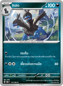 Kaart จิเฮด uit สเตลลาร์สายฟ้าฟาด, nummer 115/182