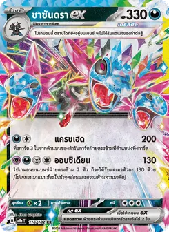 Kaart ซาซันดราex uit สเตลลาร์สายฟ้าฟาด, nummer 116/182