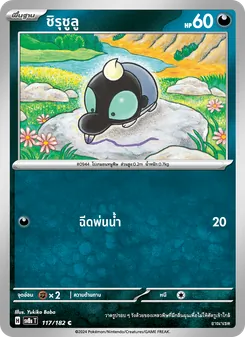Kaart ชิรุชูลู uit สเตลลาร์สายฟ้าฟาด, nummer 117/182
