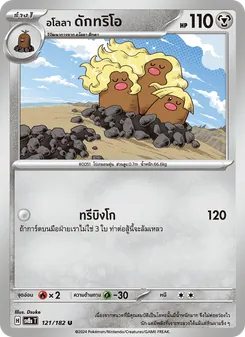 Kaart อโลลา ดักทริโอ uit สเตลลาร์สายฟ้าฟาด, nummer 121/182