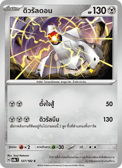 Kaart ดิวรัลดอน uit สเตลลาร์สายฟ้าฟาด, nummer 127/182