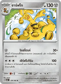 Kaart ซาร์ฟโก uit สเตลลาร์สายฟ้าฟาด, nummer 129/182