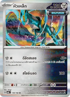 Kaart หัวเหล็ก uit สเตลลาร์สายฟ้าฟาด, nummer 130/182