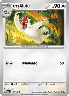 Kaart ยารุคิโมโนะ uit สเตลลาร์สายฟ้าฟาด, nummer 142/182