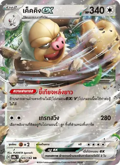 Kaart เค็คคิงex uit สเตลลาร์สายฟ้าฟาด, nummer 143/182