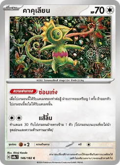 Kaart คาคุเลียน uit สเตลลาร์สายฟ้าฟาด, nummer 146/182