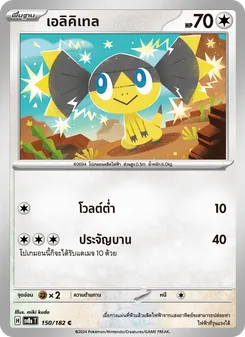 Kaart เอลิคิเทล uit สเตลลาร์สายฟ้าฟาด, nummer 150/182