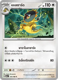 Kaart เอเลซาร์ด uit สเตลลาร์สายฟ้าฟาด, nummer 151/182