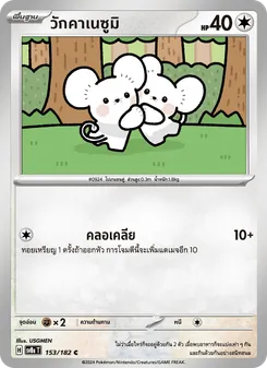 Kaart วักคาเนซูมิ uit สเตลลาร์สายฟ้าฟาด, nummer 153/182