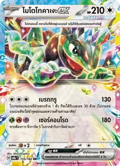 Kaart โมโตโทคาเงะex uit สเตลลาร์สายฟ้าฟาด, nummer 155/182