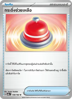 Kaart กระดิ่งช่วยเหลือ uit สเตลลาร์สายฟ้าฟาด, nummer 158/182