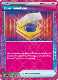 Kaart สแครมเบิลสวิตช์ uit สเตลลาร์สายฟ้าฟาด, nummer 160/182