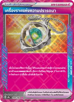 Kaart เครื่องรางแห่งความปรารถนา uit สเตลลาร์สายฟ้าฟาด, nummer 169/182