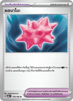 Kaart ผลนาโมะ uit สเตลลาร์สายฟ้าฟาด, nummer 170/182