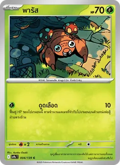 Kaart พารัส uit สายใยแห่งโชคชะตา, nummer 004/139