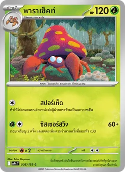Kaart พาราเซ็คท์ uit สายใยแห่งโชคชะตา, nummer 005/139