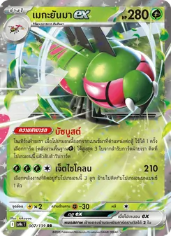 Kaart เมกะยันมาex uit สายใยแห่งโชคชะตา, nummer 007/139