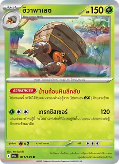 Kaart อิวาพาเลซ uit สายใยแห่งโชคชะตา, nummer 011/139