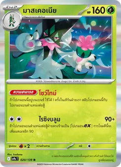 Kaart มาสเคอเนีย uit สายใยแห่งโชคชะตา, nummer 020/139