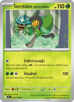 Kaart โอการ์ปอง หน้ากากสีทีล uit สายใยแห่งโชคชะตา, nummer 021/139