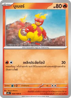 Kaart บูเบอร์ uit สายใยแห่งโชคชะตา, nummer 024/139