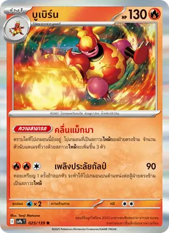 Kaart บูเบิร์น uit สายใยแห่งโชคชะตา, nummer 025/139