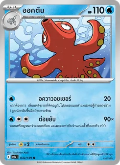 Kaart ออคตัน uit สายใยแห่งโชคชะตา, nummer 032/139