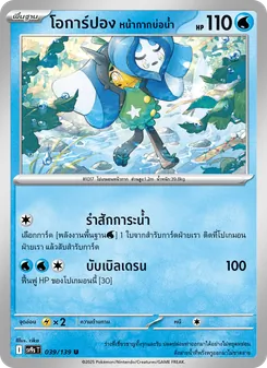 Kaart โอการ์ปอง หน้ากากบ่อน้ำ uit สายใยแห่งโชคชะตา, nummer 039/139