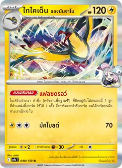 Kaart ไทไคเด็น <ของนันจาโม> uit สายใยแห่งโชคชะตา, nummer 048/139