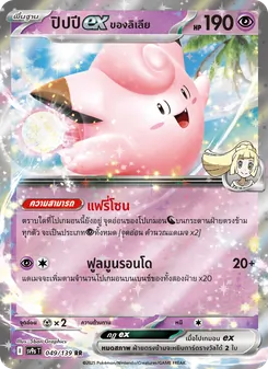 Kaart ปิปปีex <ของลิเลีย> uit สายใยแห่งโชคชะตา, nummer 049/139