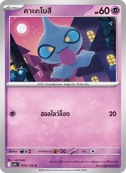 Kaart คาเงะโบสึ uit สายใยแห่งโชคชะตา, nummer 053/139