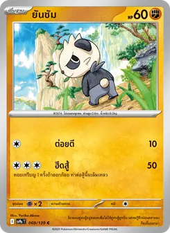 Kaart ยันชัม uit สายใยแห่งโชคชะตา, nummer 069/139