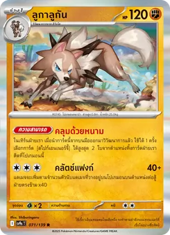 Kaart ลูกาลูกัน uit สายใยแห่งโชคชะตา, nummer 071/139