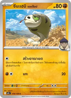 Kaart ซึนะเฮบิ <ของฮ็อป> uit สายใยแห่งโชคชะตา, nummer 074/139