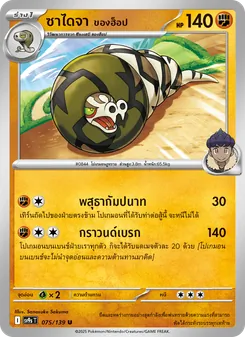 Kaart ซาไดจา <ของฮ็อป> uit สายใยแห่งโชคชะตา, nummer 075/139