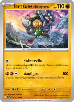Kaart โอการ์ปอง หน้ากากฐานราก uit สายใยแห่งโชคชะตา, nummer 077/139