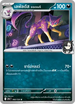 Kaart เลพัลดัส <ของแมรี> uit สายใยแห่งโชคชะตา, nummer 083/139