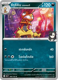 Kaart ซึรุซึคิน <ของแมรี> uit สายใยแห่งโชคชะตา, nummer 085/139