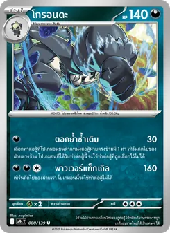 Kaart โกรอนดะ uit สายใยแห่งโชคชะตา, nummer 088/139
