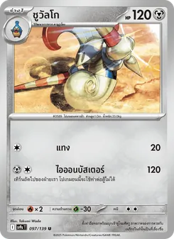 Kaart ชูวัลโก uit สายใยแห่งโชคชะตา, nummer 097/139