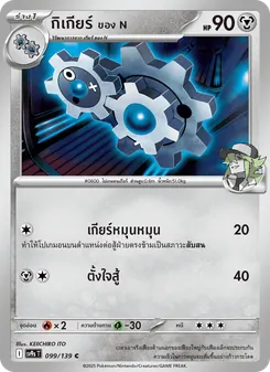 Kaart กิเกียร์ <ของ N> uit สายใยแห่งโชคชะตา, nummer 099/139