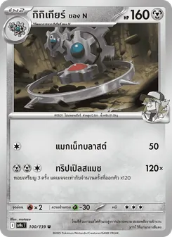 Kaart กิกิเกียร์ <ของ N> uit สายใยแห่งโชคชะตา, nummer 100/139