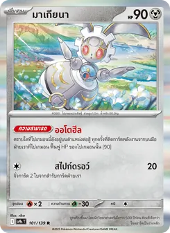 Kaart มาเกียนา uit สายใยแห่งโชคชะตา, nummer 101/139