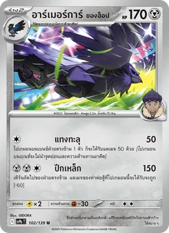 Kaart อาร์เมอร์การ์ <ของฮ็อป> uit สายใยแห่งโชคชะตา, nummer 102/139