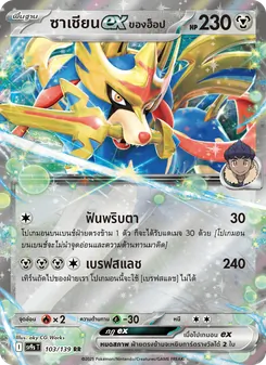 Kaart ซาเชียนex <ของฮ็อป> uit สายใยแห่งโชคชะตา, nummer 103/139