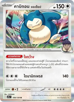 Kaart คาบิกอน <ของฮ็อป> uit สายใยแห่งโชคชะตา, nummer 109/139