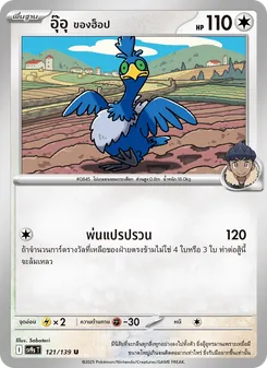 Kaart อุ๊อุ <ของฮ็อป> uit สายใยแห่งโชคชะตา, nummer 121/139