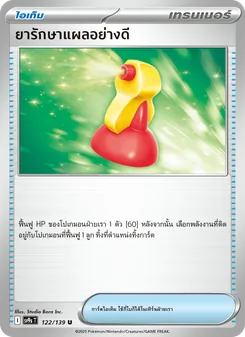 Kaart ยารักษาแผลอย่างดี uit สายใยแห่งโชคชะตา, nummer 122/139